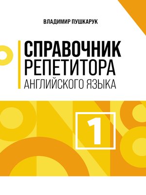 cover image of Справочник репетитора английского языка. Том 1